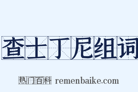 查士丁尼组词是什么意思的图片